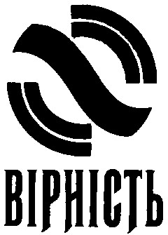 ВІРНІСТЬ