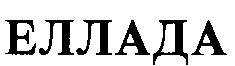 ЕЛЛАДА