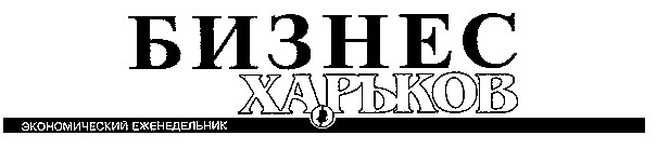 БИЗНЕС ХАРЬКОВ