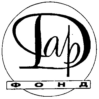 ДАР фонд