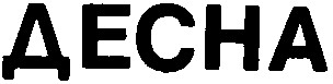 десна