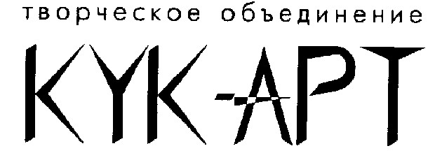КУК-АРТ