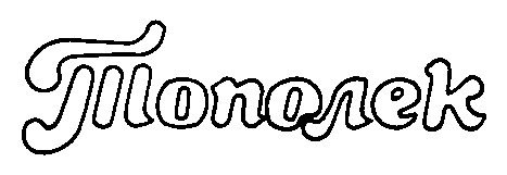 тополек