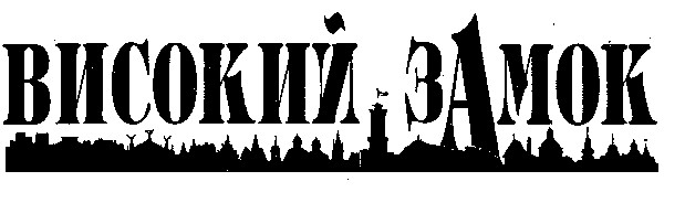 високий замок