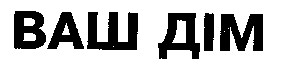 ваш дім