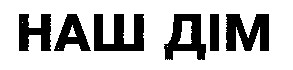 наш дім