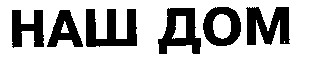 наш дом