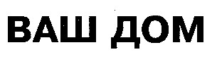 ваш дом