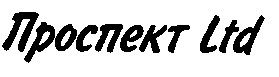 Проспект Ltd