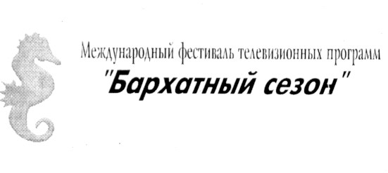 бархатный сезон