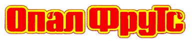 опал фрутс