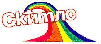 скитлс