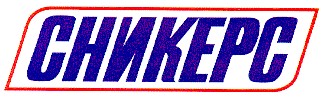 сникерс