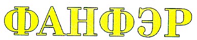 фанфэр