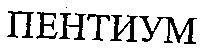 пентиум