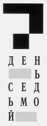 день седьмой