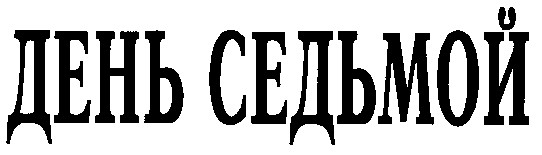 день седьмой