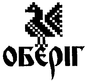ОБЕРІГ