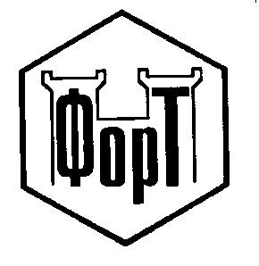 ФОРТ