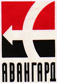 авангард