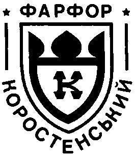 коростенський фарфор к