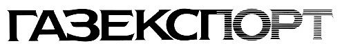 ГАЗЕКСПОРТ