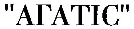 агатіс
