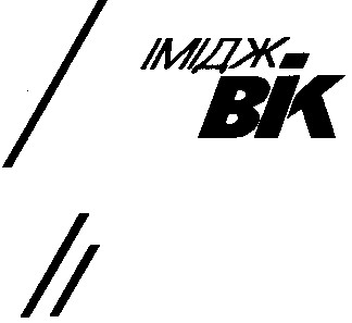 ІМІДЖ-ВІК
