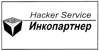 Hacker Service Инкопартнер