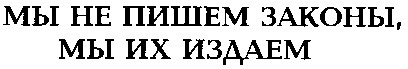 мы не пишем законы, мы их издаем