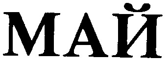 МАЙ