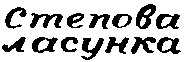 степова ласунка