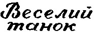 веселий танок