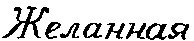 желанная