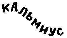 кальмиус