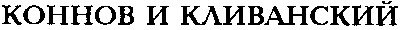 Коннов і Кліванський