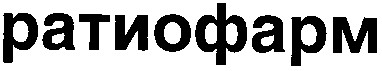 ратиофарм