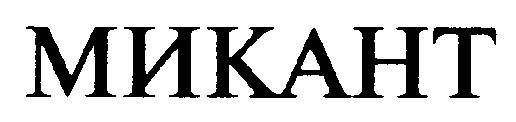 микант