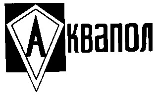 аквапол