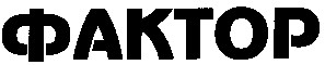 ФАКТОР
