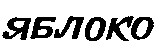 Яблоко