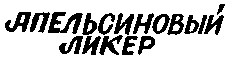 Апельсиновый ликер