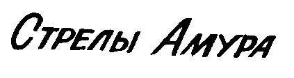 стрелы амура