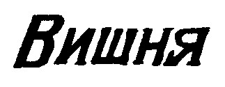 Вишня