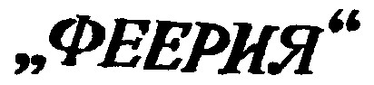 феерия
