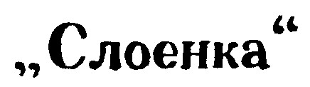 слоенка
