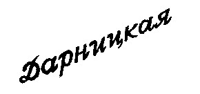 Дарницкая