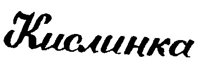 кислинка