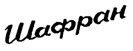 шафран