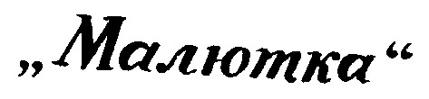 малютка